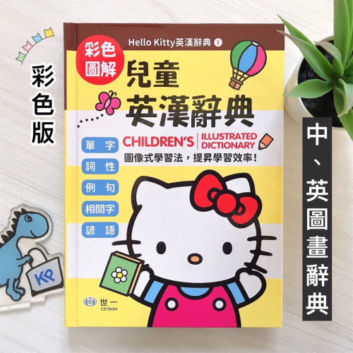 【KP小店】Hello Kitty 彩色圖解 兒童英漢辭典 (25K)