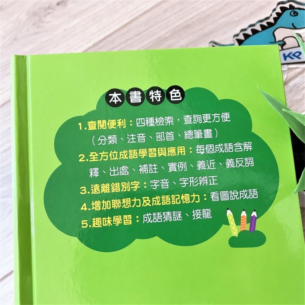 【KP小店】 國中小常用成語2500  ( 25k、精裝 )-細節圖9