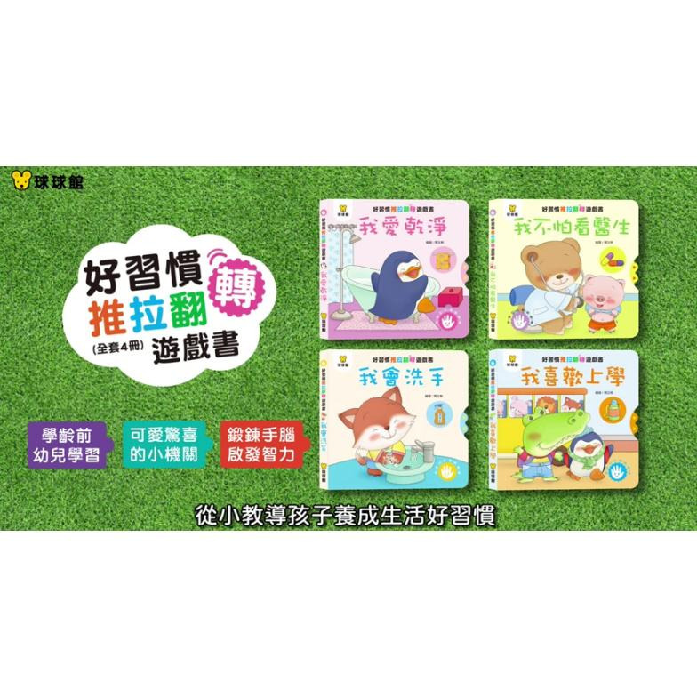 【KP小店】好習慣推拉翻轉 (全4冊、盒裝 ) 翻翻書 遊戲書-細節圖3