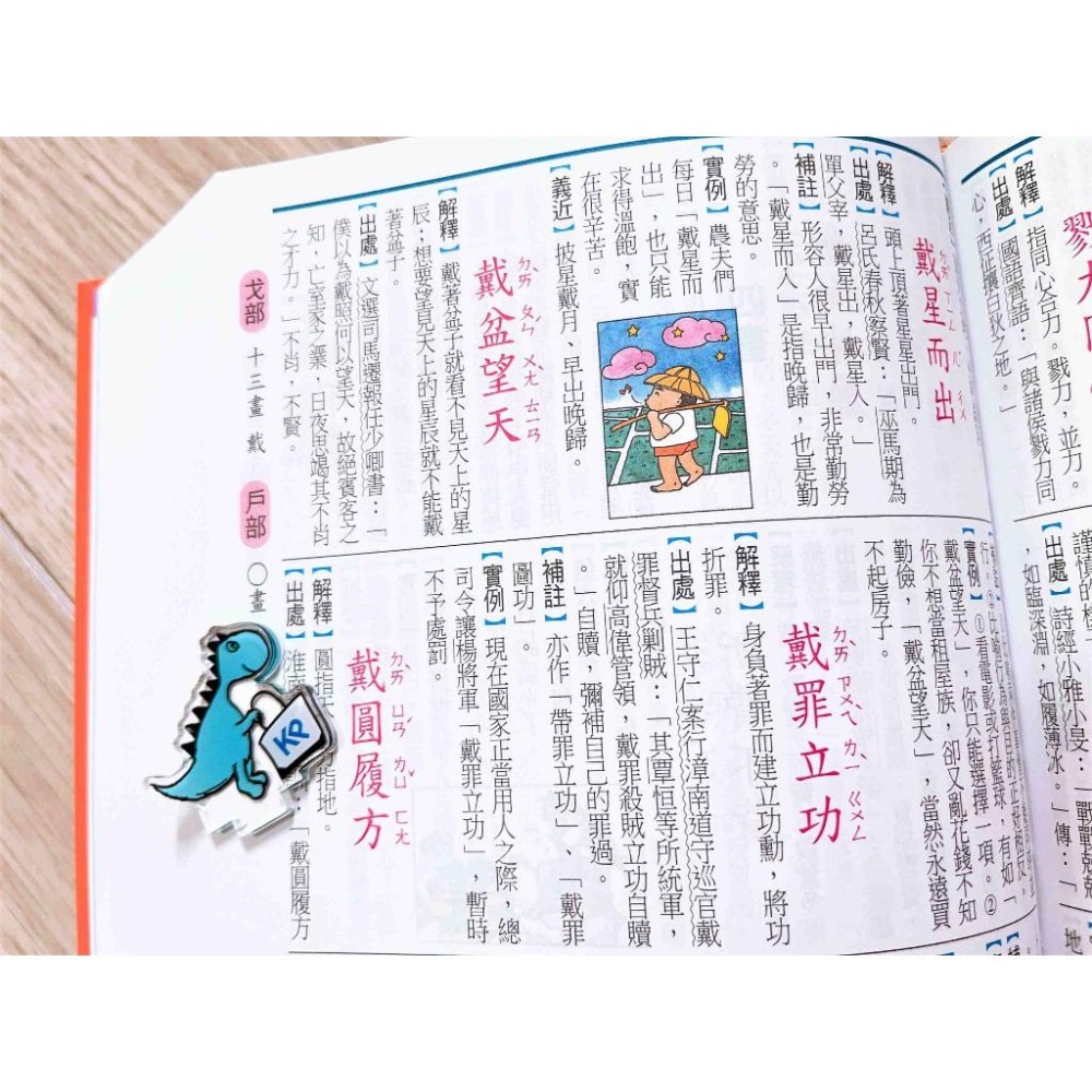 【KP小店】 2023年2月最新版  精編實用成語辭典  ( 25k、全彩、精裝、附外盒 )  成語辭典-細節圖5