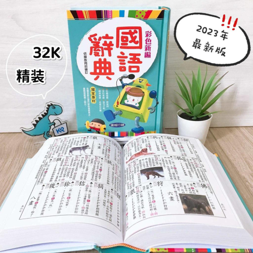 【KP小店】2023年10月最新版 彩色新編國語辭典 ( 精裝、32K )