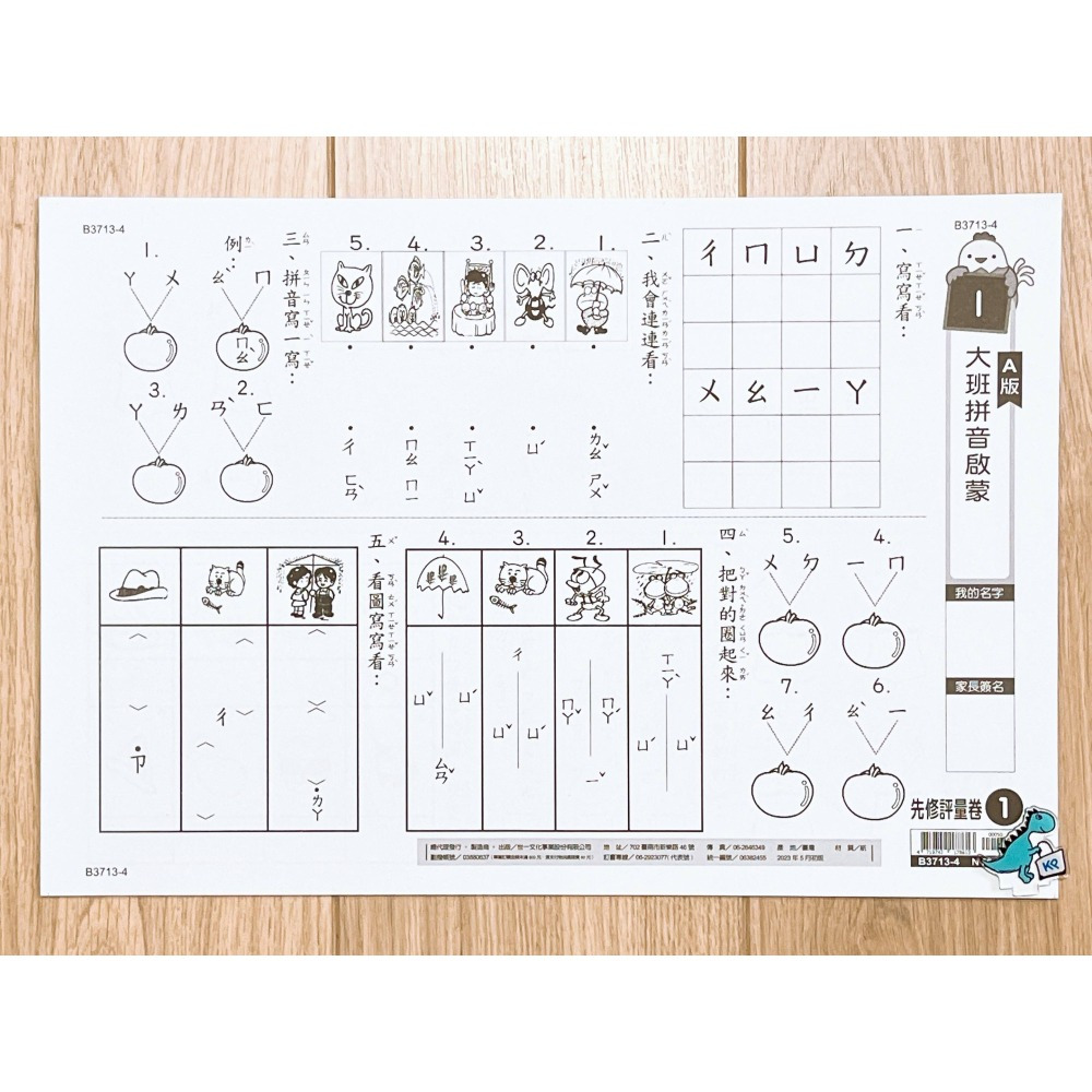 【KP小店】大班拼音啟蒙  ( 單面、附解答 )   B3713-4-細節圖2