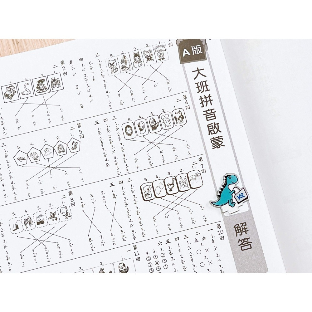 【KP小店】大班拼音啟蒙  ( 單面、附解答 )   B3713-4-細節圖10