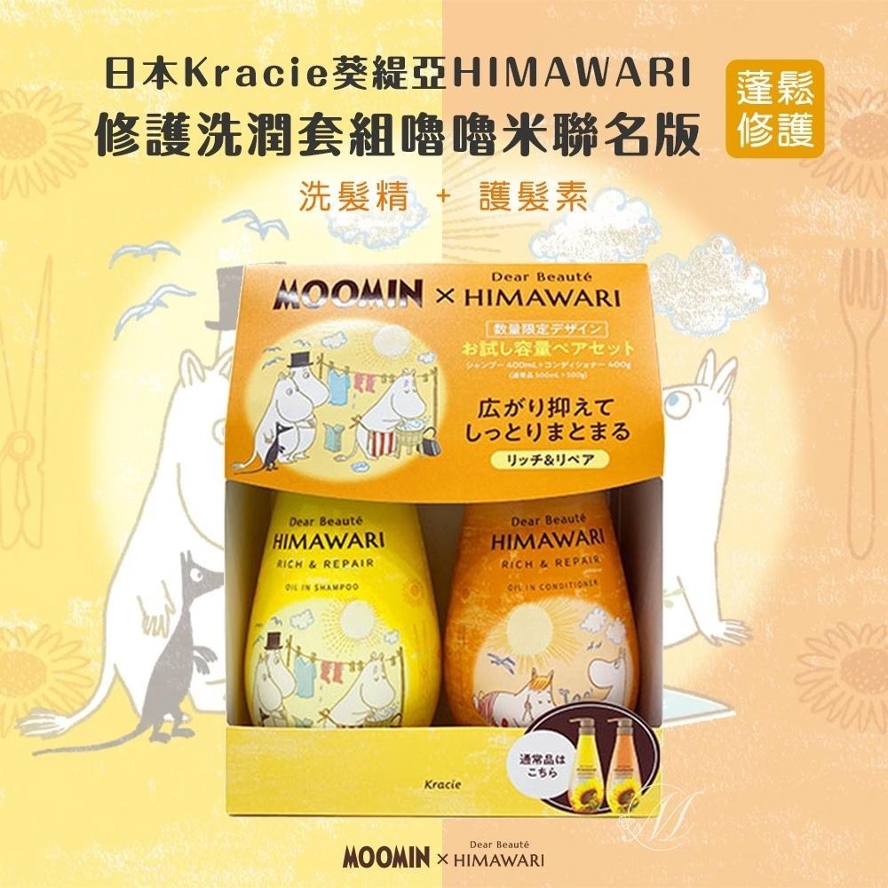🍀有發票🍀日本Kracie葵緹亞HIMAWARI 修護洗潤套組 嚕嚕米聯名版 Kracie 葵緹亞 洗髮精 護髮乳-細節圖3