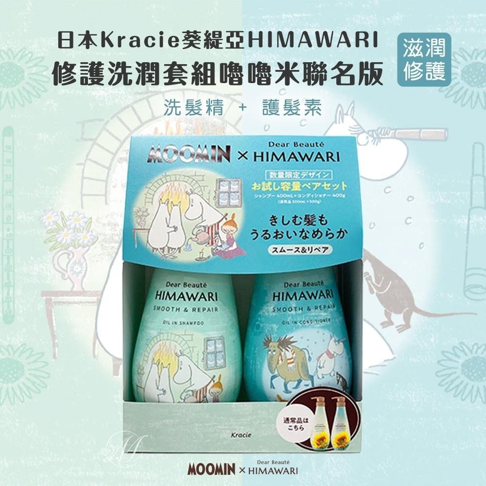 🍀有發票🍀日本Kracie葵緹亞HIMAWARI 修護洗潤套組 嚕嚕米聯名版 Kracie 葵緹亞 洗髮精 護髮乳-細節圖6