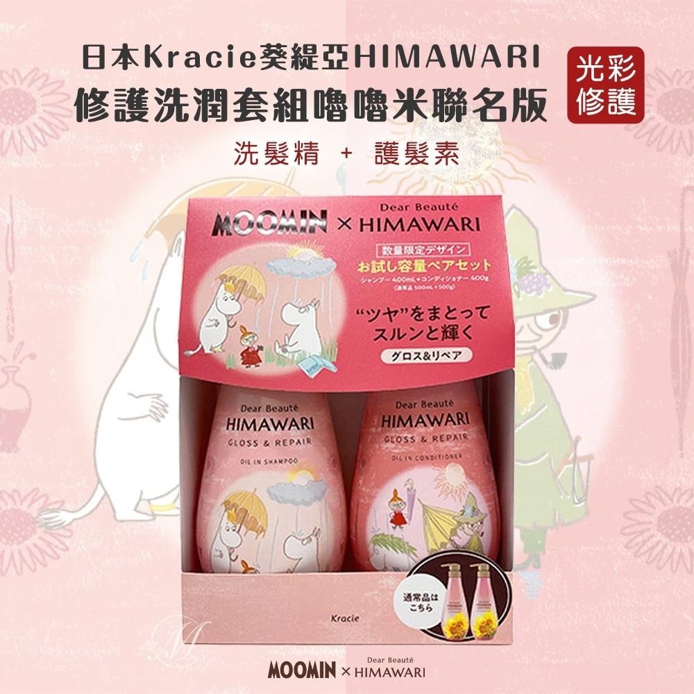 🍀有發票🍀日本Kracie葵緹亞HIMAWARI 修護洗潤套組 嚕嚕米聯名版 Kracie 葵緹亞 洗髮精 護髮乳-細節圖9