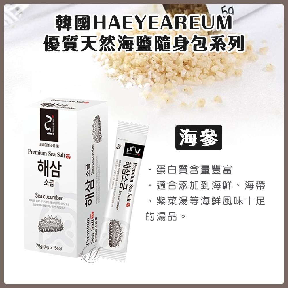 🍀有發票🍀韓國 HAEYEAREUM 優質天然海鹽 隨身包 75g(5g x 15包) 松露 覆盆子 海參-細節圖2