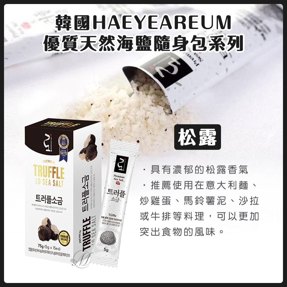 🍀有發票🍀韓國 HAEYEAREUM 優質天然海鹽 隨身包 75g(5g x 15包) 松露 覆盆子 海參-細節圖3