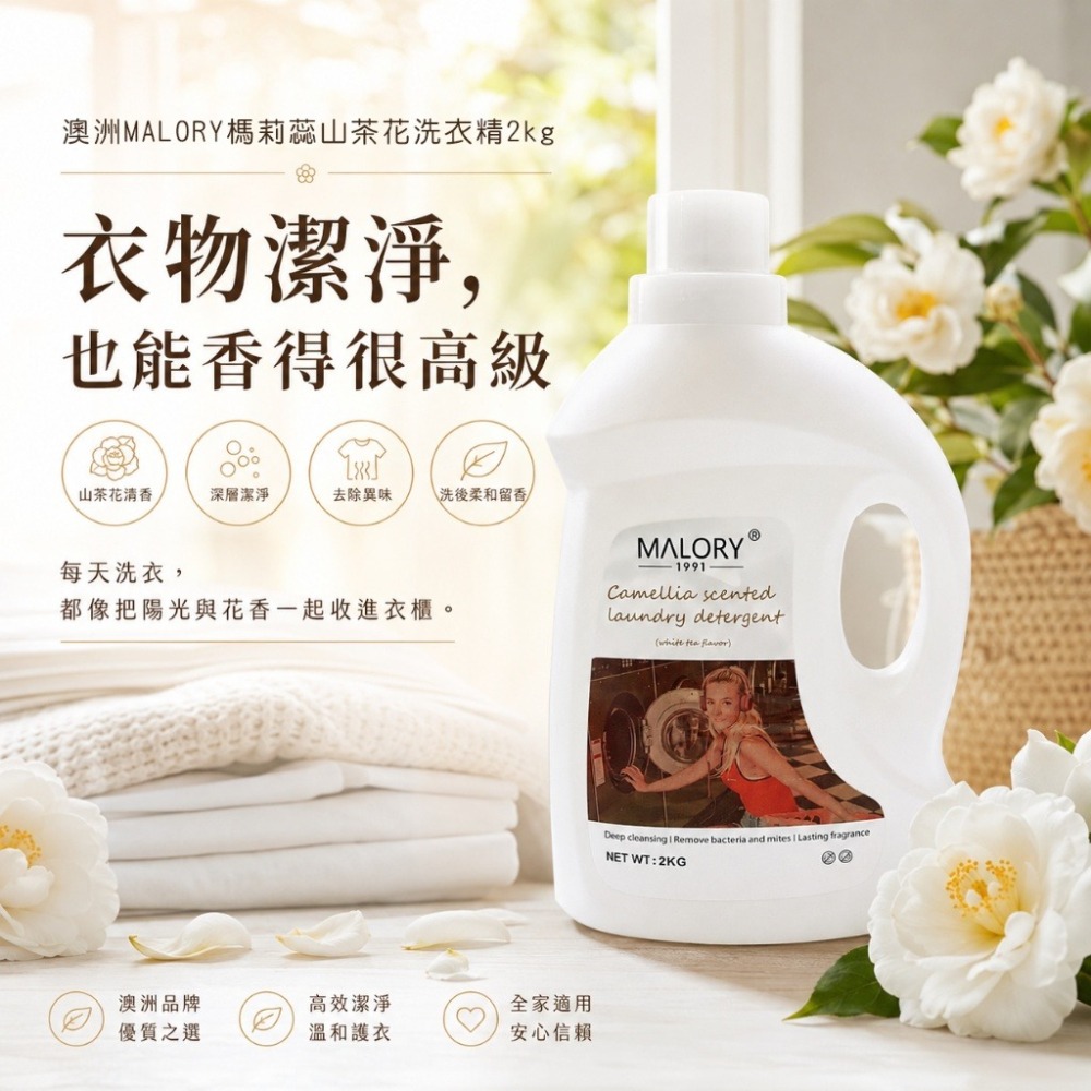 澳洲MALORY榪莉蕊山茶花洗衣液2kg-細節圖2