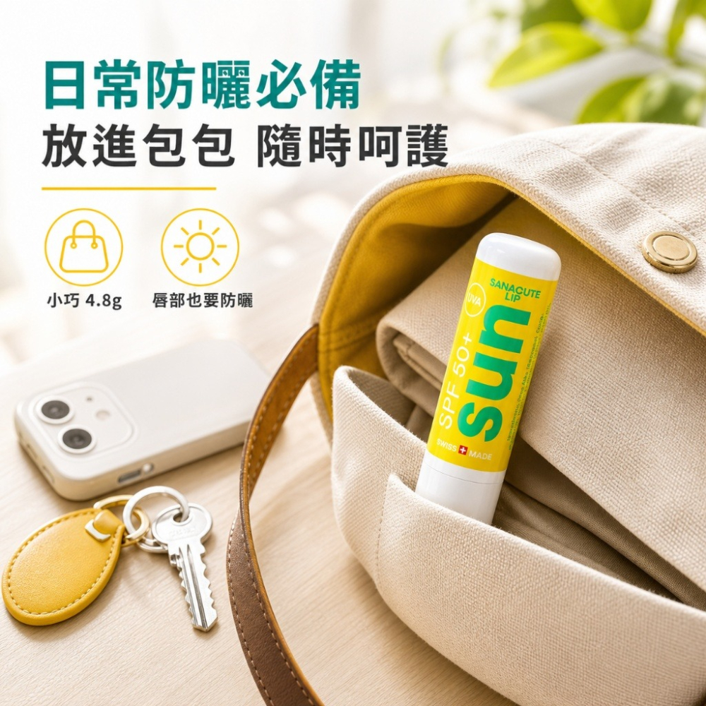 瑞士SANACUTE珊可怡 晴護潤唇膏 SPF 50+-細節圖2