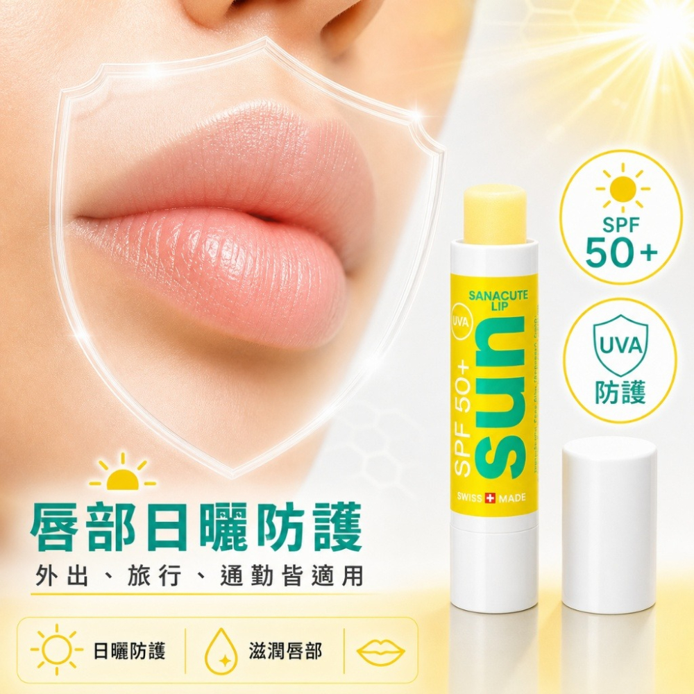 瑞士SANACUTE珊可怡 晴護潤唇膏 SPF 50+-細節圖5