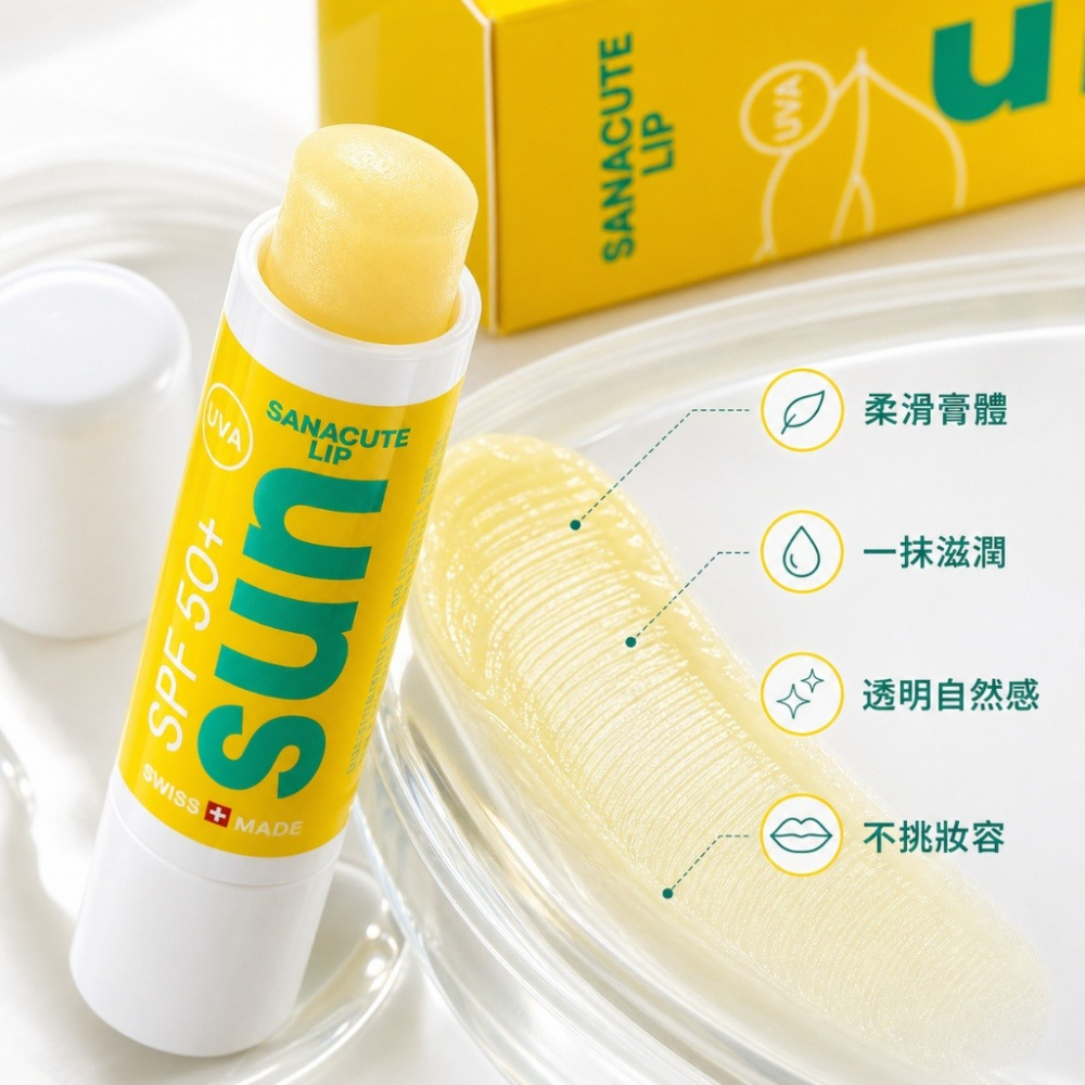 瑞士SANACUTE珊可怡 晴護潤唇膏 SPF 50+-細節圖6