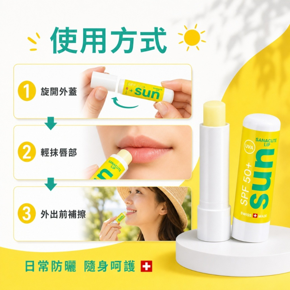 瑞士SANACUTE珊可怡 晴護潤唇膏 SPF 50+-細節圖7