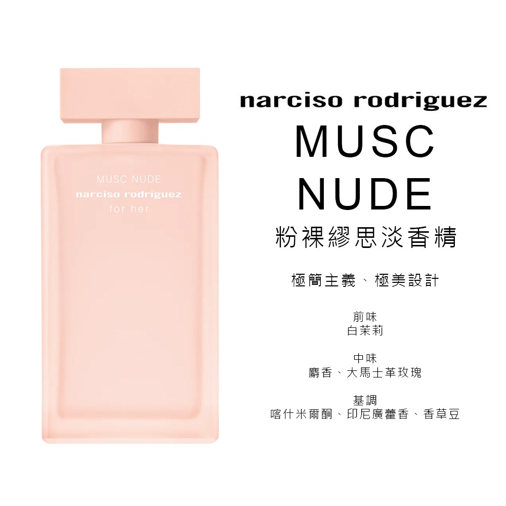 ☆MOMO小屋☆ Narciso Rodriguez for her 粉裸繆思 女性淡香精 30ml / 100ml-細節圖4