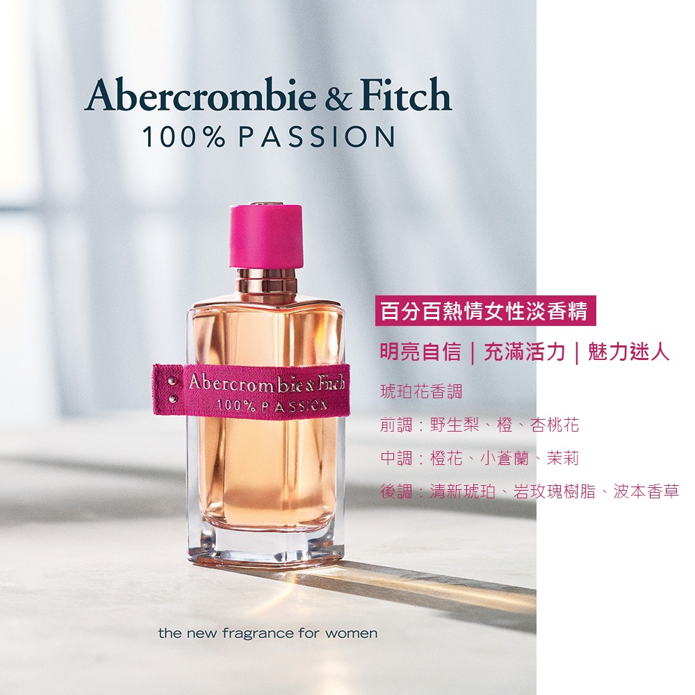 Abercrombie & Fitch 百分百熱情 女性淡香精 30ml/100ml-細節圖3