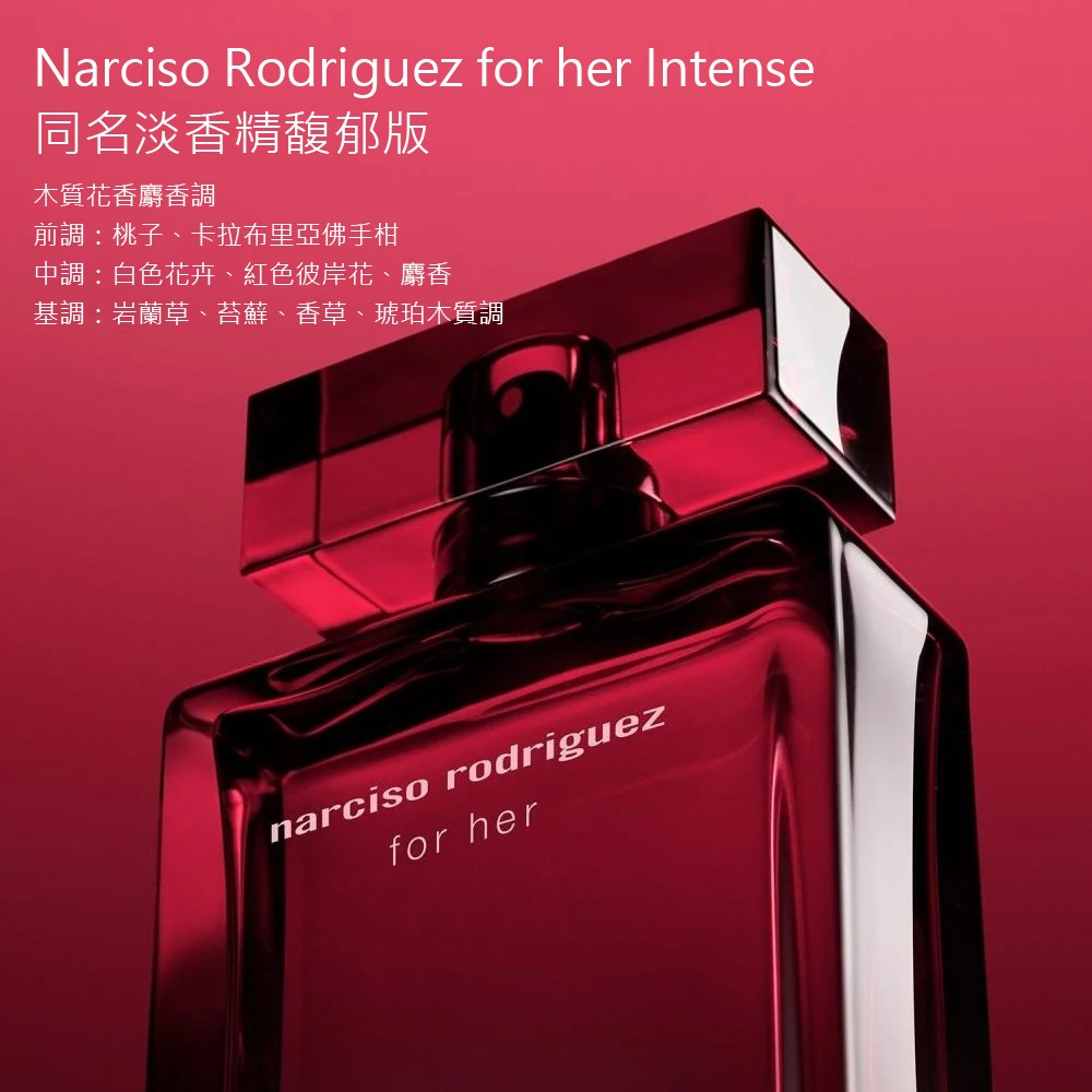 Narciso Rodriguez FOR HER 同名淡香精馥郁版 30ml / 100ml-細節圖3