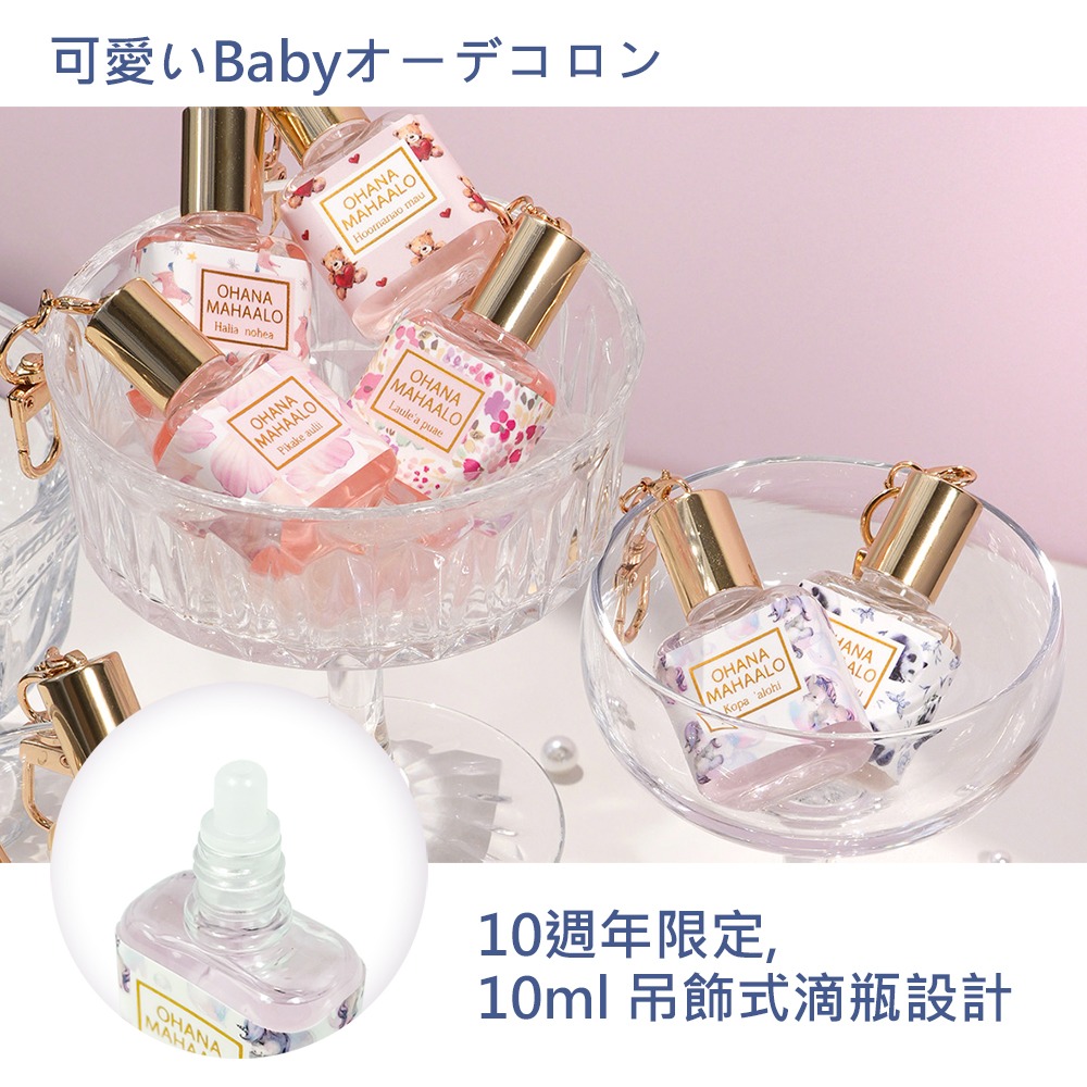 OHANA MAHAALO 十時香隨限定香水吊飾 10ml (15款任選-細節圖3