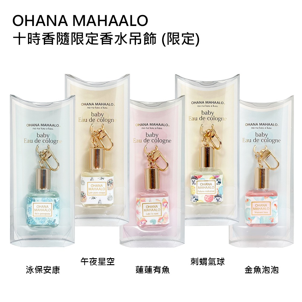 OHANA MAHAALO 十時香隨限定香水吊飾 10ml (15款任選-細節圖4