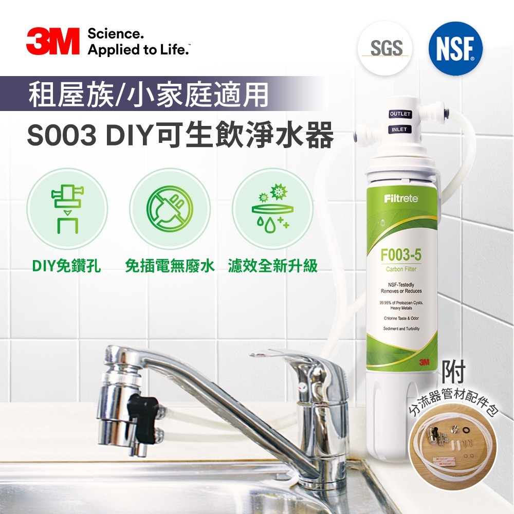 【全新公司貨附發票】3M S003 DIY淨水組(淨水器+配件包) F003 (-細節圖4