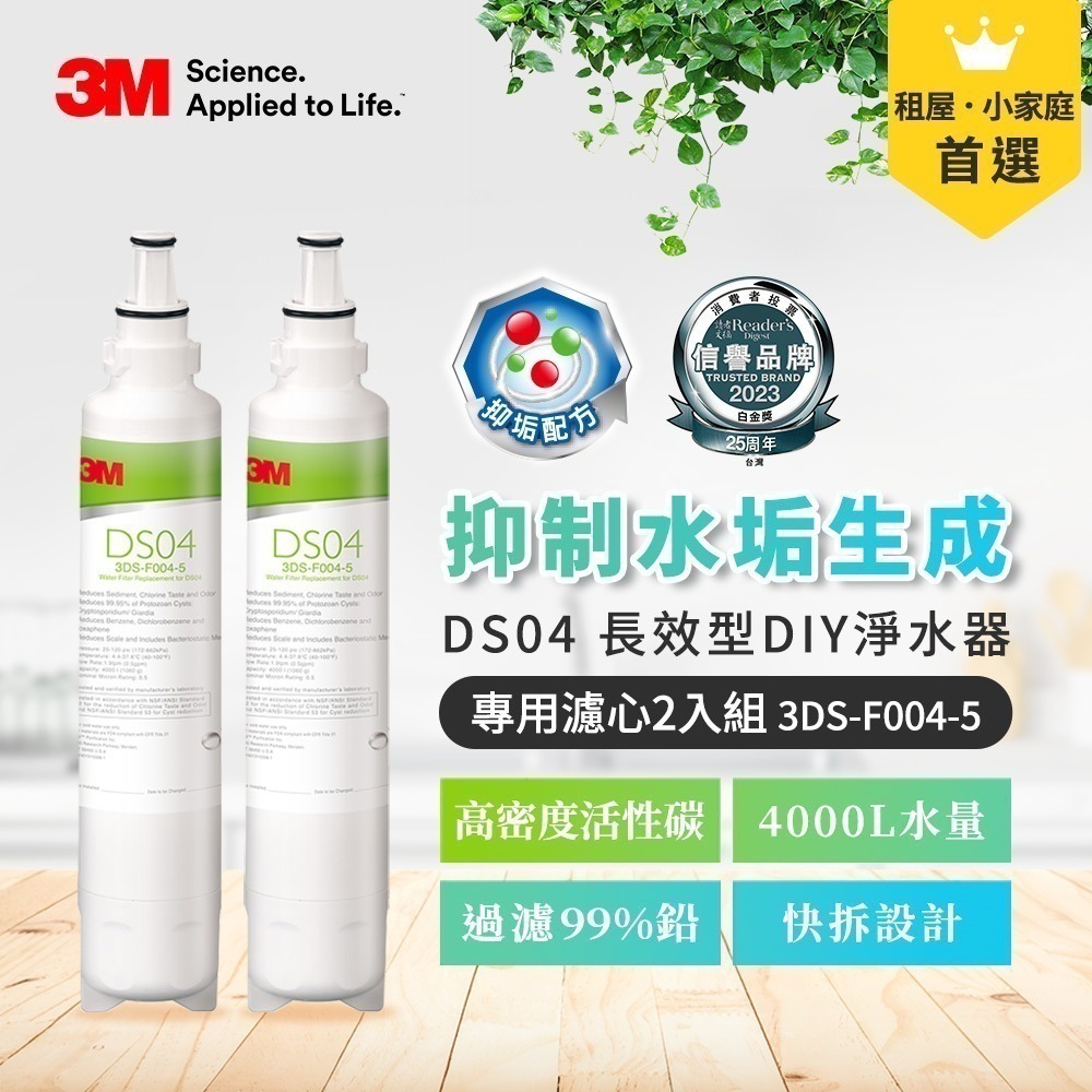 【全新含稅】3M DS04 長效型DIY淨水器替換濾心 3DS-F004-5 (相容S003 DS03 DS02 )-規格圖1