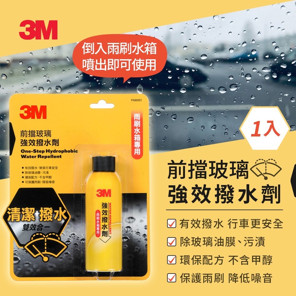 【全新原廠公司貨,限量優惠】3M PN80001 強效撥水劑100ml(雨刷水箱專用)-細節圖3