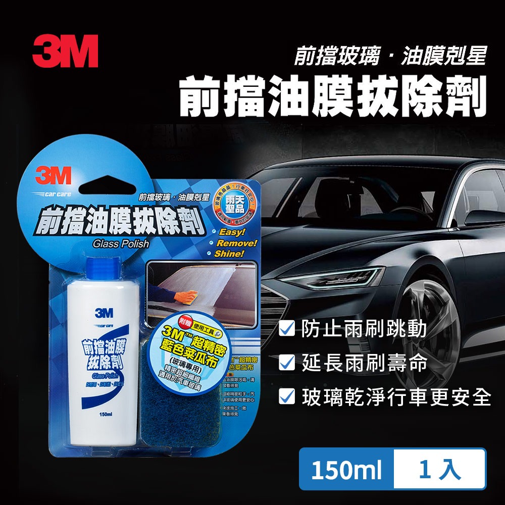 【全新公司貨】3M PN38051 前擋油膜拔除劑150ml(附贈專用菜瓜布)-細節圖2