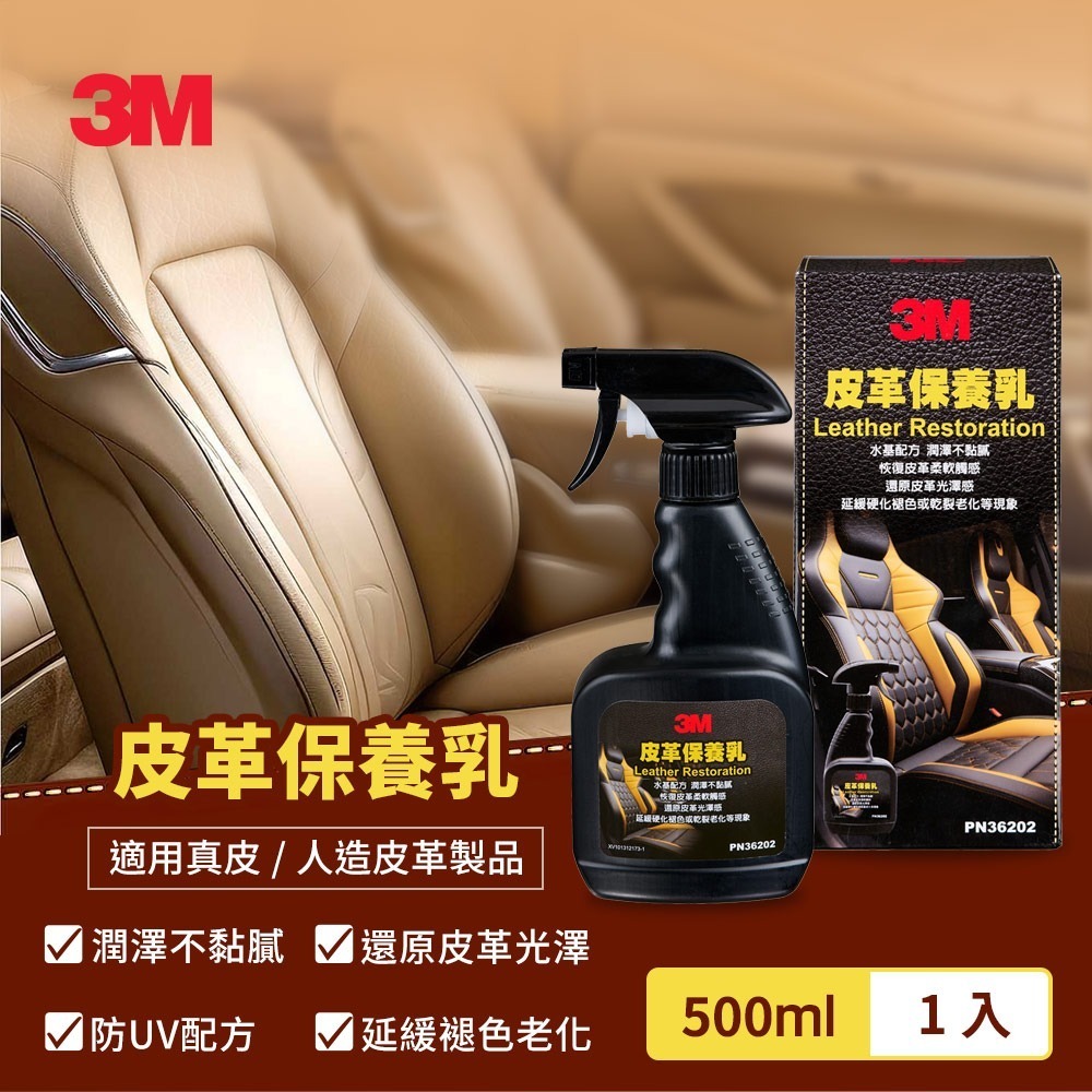 【全新公司貨】3M PN36202 皮革保養乳 300ml-細節圖2
