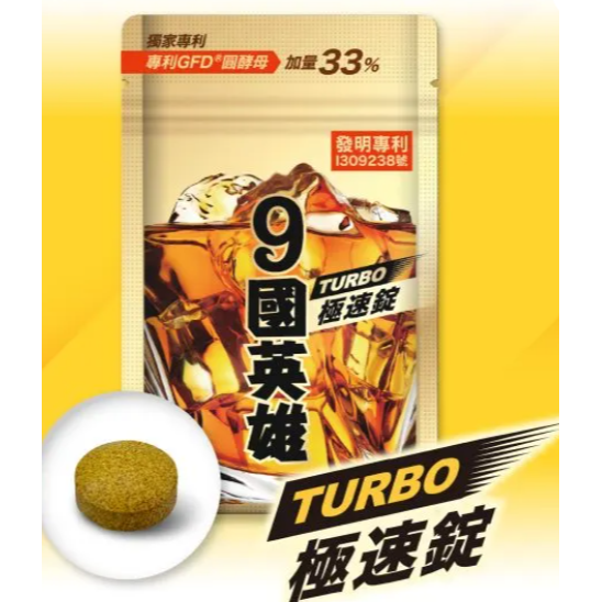 婕樂纖 9國英雄TURBO極速錠 (20顆/包)-細節圖2