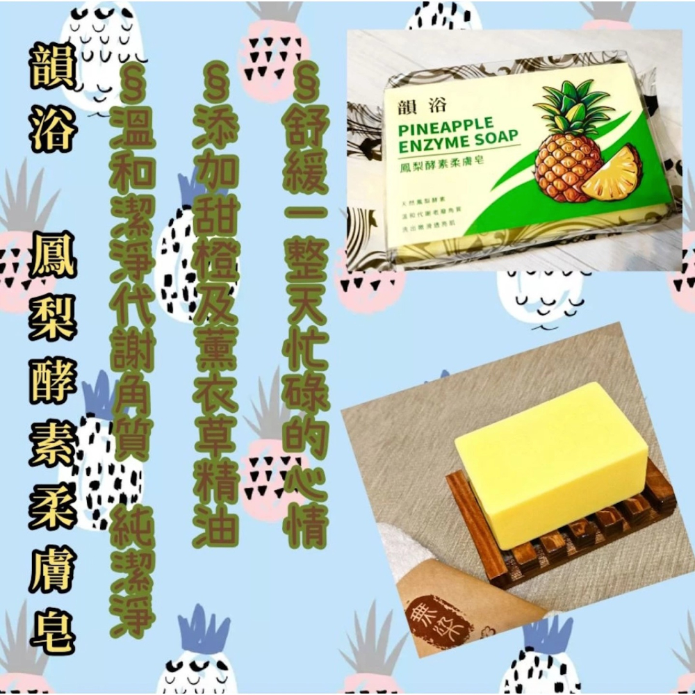 韻浴🍍鳳梨酵素柔膚皂 200克-細節圖5