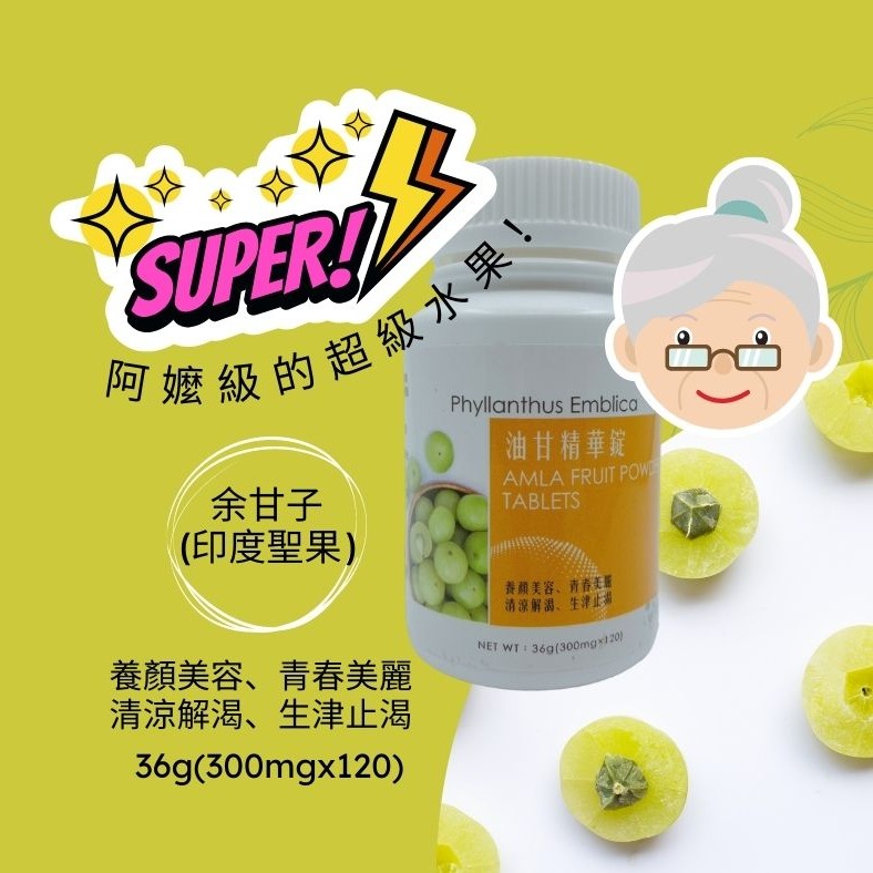 【超級食物專賣店】油甘精華錠 / 阿嬤級的超級水果-細節圖2