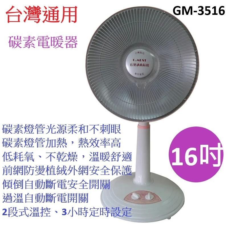 A-Q小家電 台灣通用 16吋 碳素燈電暖器 擺頭 高效速暖 GM-3516-細節圖2