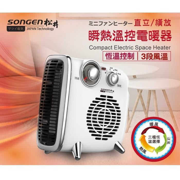 24小時出貨 A-Q小家電 SONGEN 松井 超導體三溫  SG-108FH / SG-109FH /暖氣機/電暖器-細節圖2