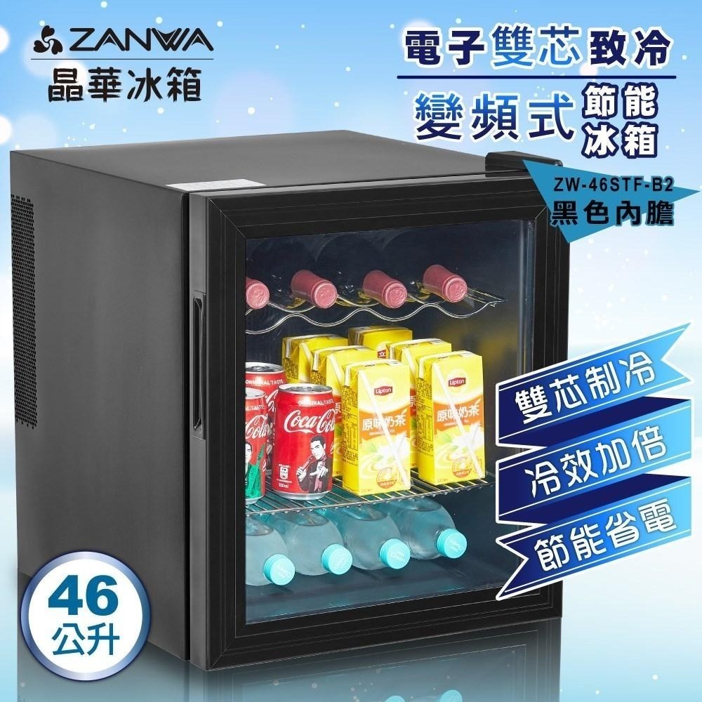 小箱 A-Q小家電ZANWA 46公升晶華電子雙核變頻式冰箱冷藏箱小冰箱行動小冰箱