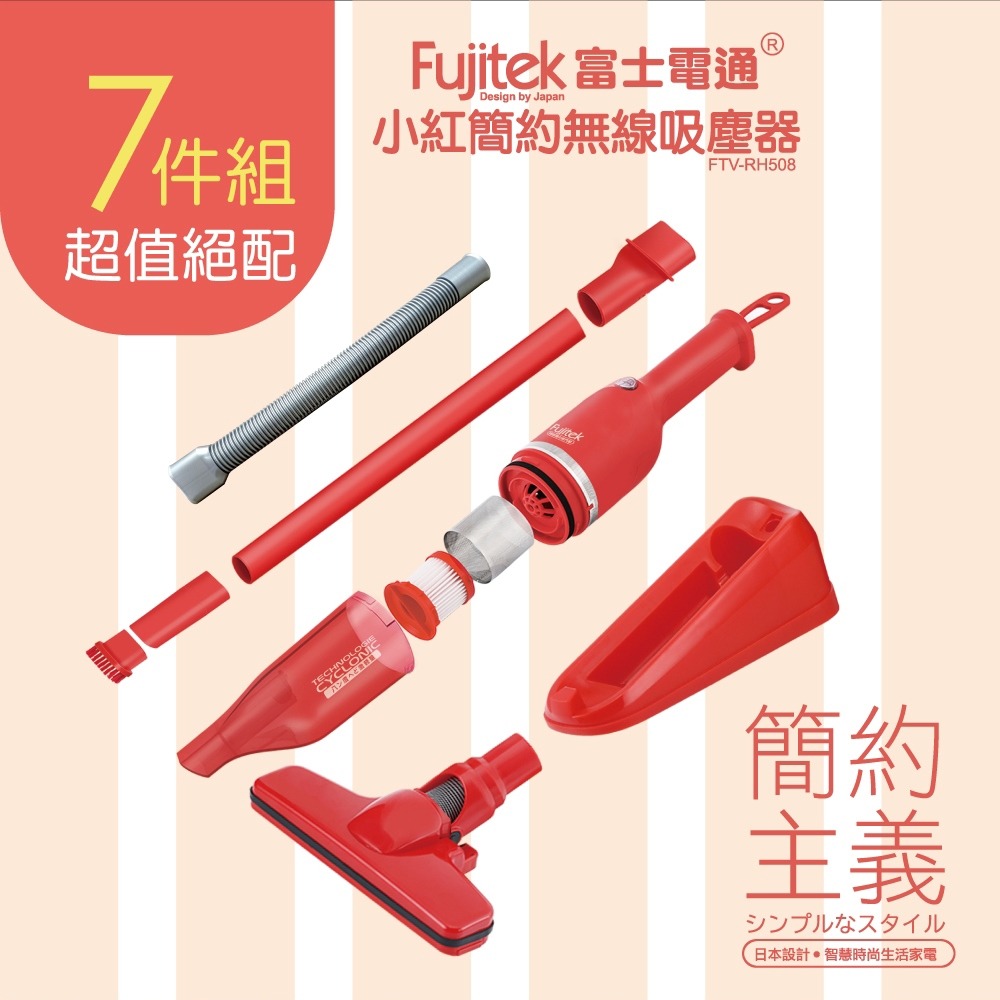 A-Q小家電 Fujitek富士電通 小紅充電式無線 吸塵器 FTV-RH508-細節圖3