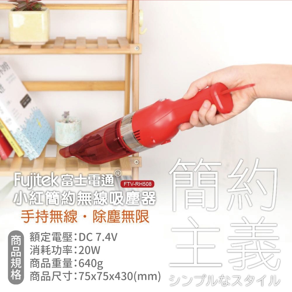 A-Q小家電 Fujitek富士電通 小紅充電式無線 吸塵器 FTV-RH508-細節圖5