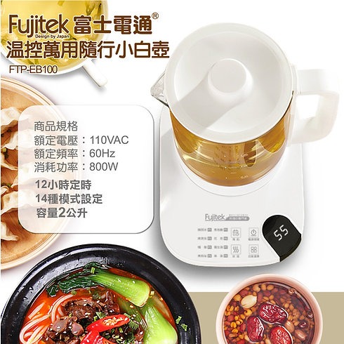 Fujitek 富士電通 1.8L小白壺 溫控萬用隨行小白壺養生壺 FTP-EB100-細節圖3