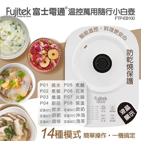 Fujitek 富士電通 1.8L小白壺 溫控萬用隨行小白壺養生壺 FTP-EB100-細節圖4
