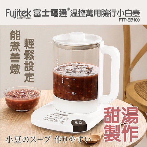 Fujitek 富士電通 1.8L小白壺 溫控萬用隨行小白壺養生壺 FTP-EB100-細節圖9