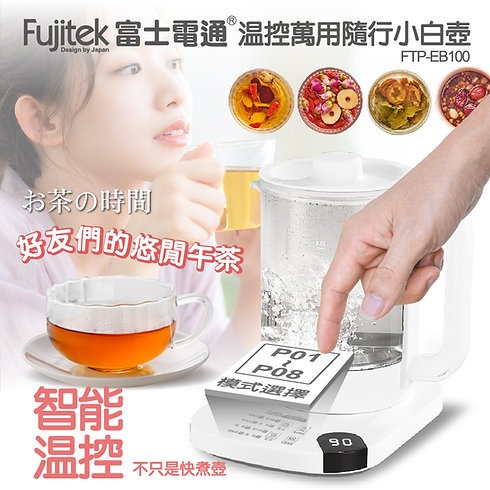 Fujitek 富士電通 1.8L小白壺 溫控萬用隨行小白壺養生壺 FTP-EB100-細節圖10