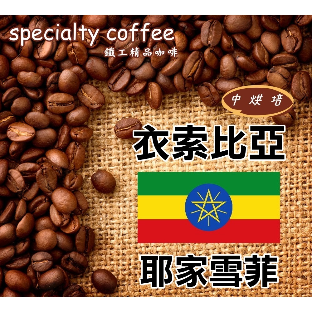 衣索比亞  耶加雪菲  水洗 G1  (中焙) 咖啡豆&粉 第二磅78折☕代客研磨-規格圖4