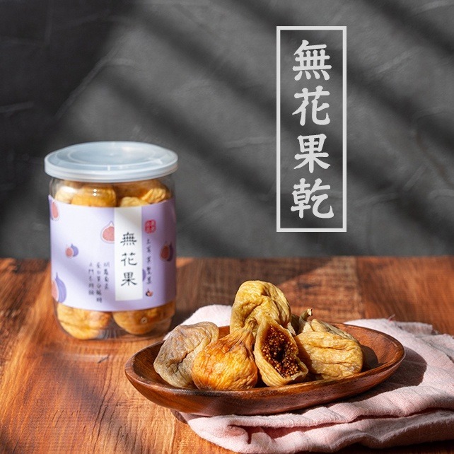 【 展榮商號 無花果乾 】 泡茶 特大香甜無花果乾 純天然水果乾 無花果泡蘋果茶 無麩質 實體店面 工廠直營 獨家生產-細節圖2