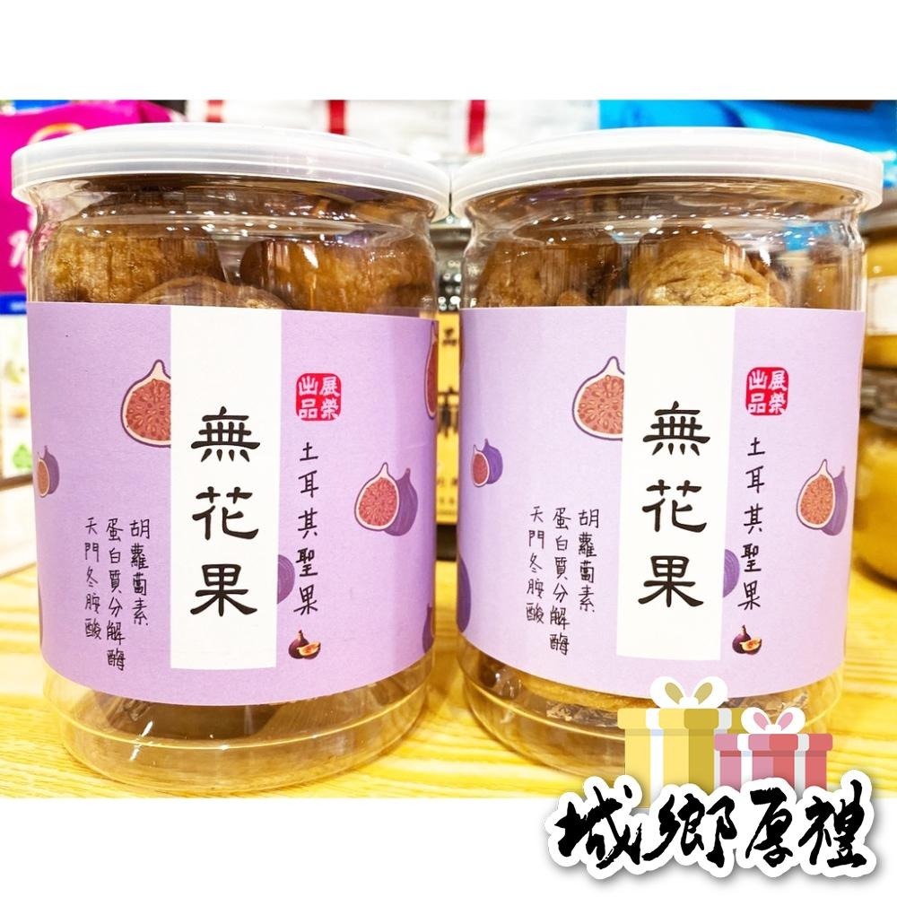 【 展榮商號 無花果乾 】 泡茶 特大香甜無花果乾 純天然水果乾 無花果泡蘋果茶 無麩質 實體店面 工廠直營 獨家生產-細節圖3
