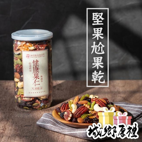 【 展榮商號 健康果仁 】 九種 綜合堅果 綜合堅果 果仁 堅果 果乾 原味堅果 低溫烘焙堅果 天然果乾 實體店面