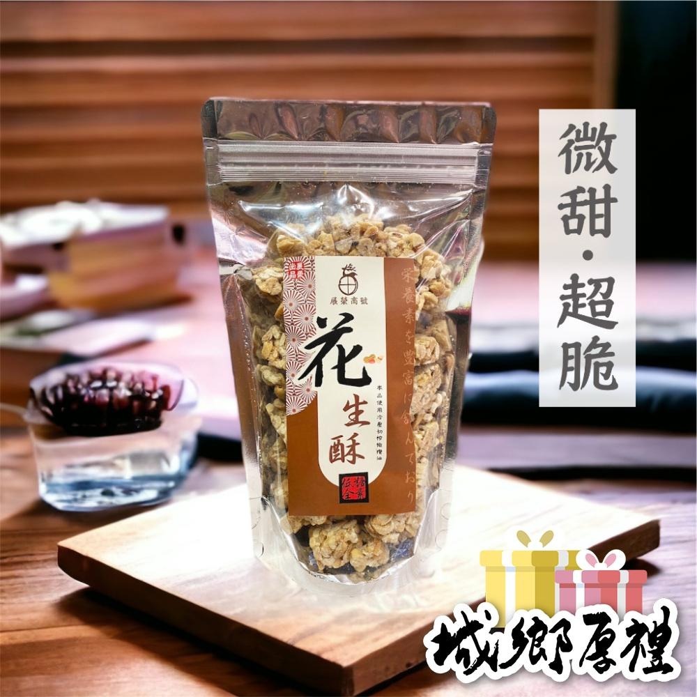 【 展榮商號 芝麻酥 】【 花生酥 】【 杏仁酥 】【 南瓜子酥 】 芝麻糖 零食 餅乾 低糖點心  糖果 團購美食-細節圖6