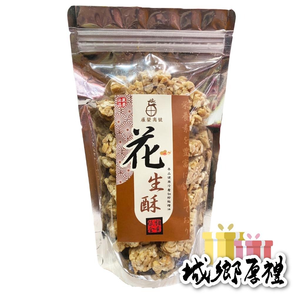 【 展榮商號 芝麻酥 】【 花生酥 】【 杏仁酥 】【 南瓜子酥 】 芝麻糖 零食 餅乾 低糖點心  糖果 團購美食-細節圖9