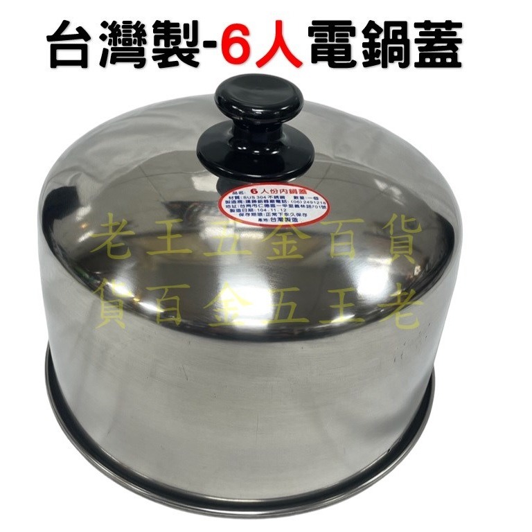 台灣製 6人 電鍋蓋 304不鏽鋼 電鍋 外蓋 加高蓋 雙馬 6人份 不銹鋼 [老王五金]-規格圖3