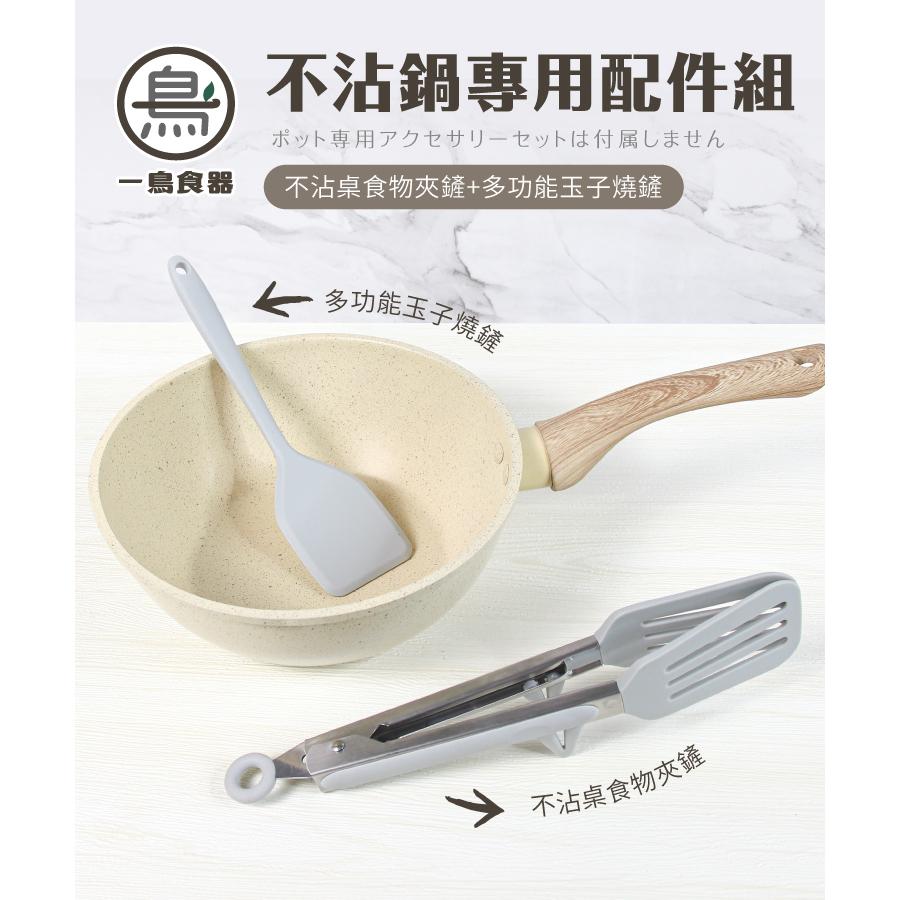 【一鳥】不沾鍋專用配件組不沾桌食物夾鏟 多功能玉子燒鏟 夾子 鏟子 鍋鏟 矽膠夾 不沾鍋用-細節圖2