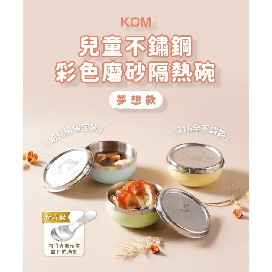 原廠授權 KOM 316不鏽鋼 夢想款 全鋼彩色磨砂碗 隔熱碗 附湯匙 兒童碗 兒童餐具 學習碗 三色碗幼稚園 不銹鋼-細節圖8