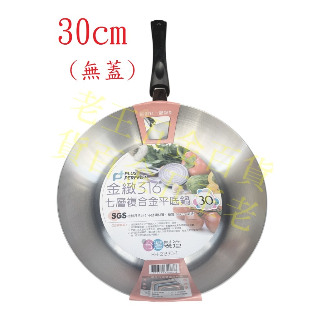 30cm平底鍋(無蓋)(拆箱拆把手)