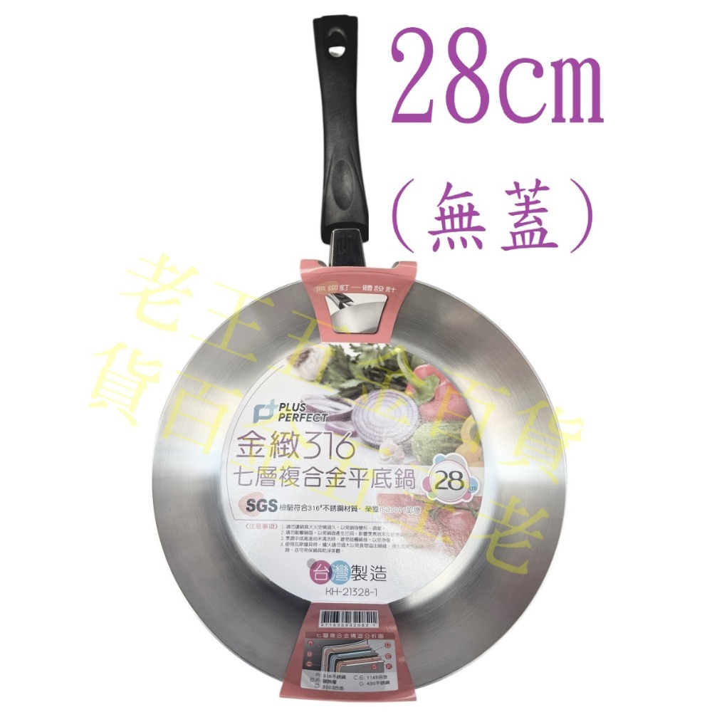 理想牌 金緻 28cm 30cm 附玻璃蓋 316不鏽鋼 七層複合金 平底鍋 物理不沾鍋 煎鍋 電磁爐 IH爐 瓦斯爐-規格圖5